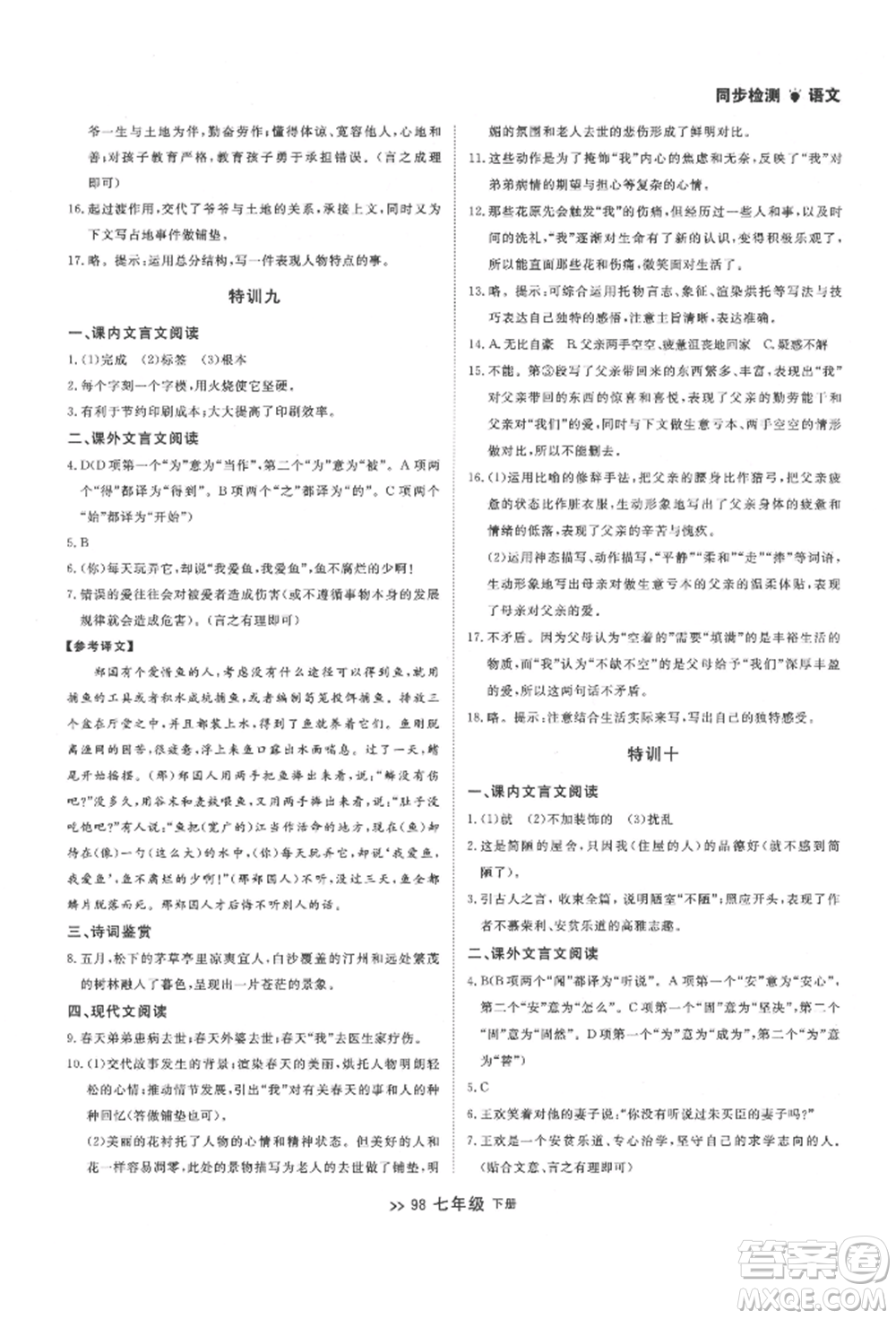 延邊大學(xué)出版社2022中考快遞同步檢測(cè)七年級(jí)語(yǔ)文下冊(cè)人教版大連專版參考答案