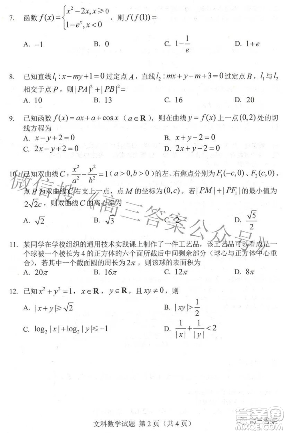 長春市普通高中2022屆高三質(zhì)量監(jiān)測二文科數(shù)學試題及答案