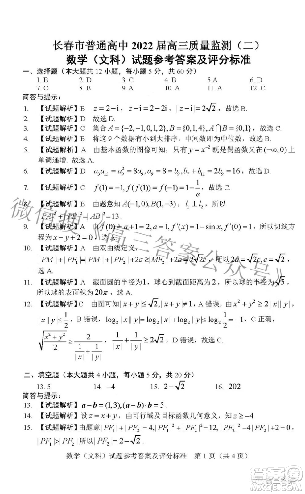 長春市普通高中2022屆高三質(zhì)量監(jiān)測二文科數(shù)學試題及答案