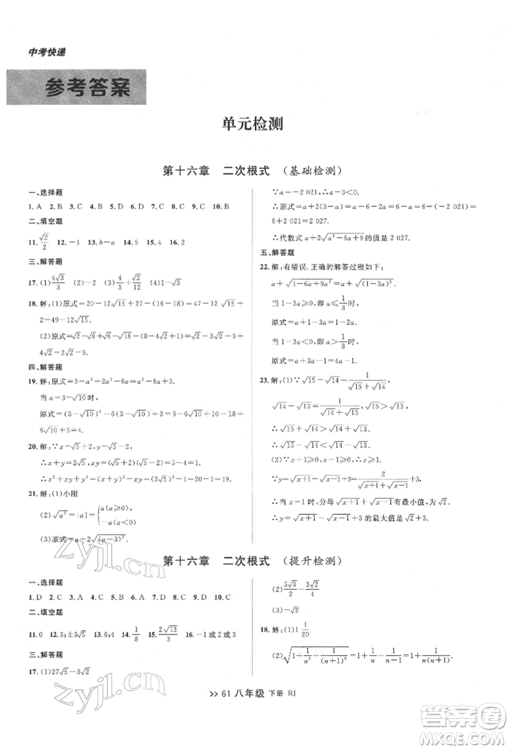 遼寧大學(xué)出版社2022中考快遞同步檢測八年級數(shù)學(xué)下冊人教版大連專版參考答案
