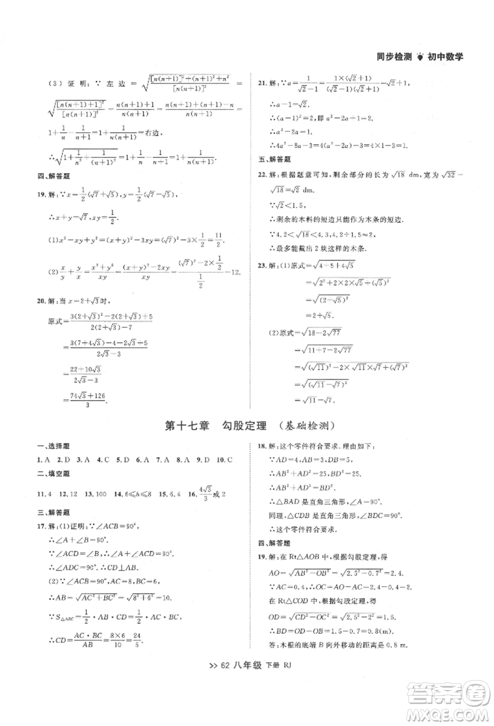 遼寧大學(xué)出版社2022中考快遞同步檢測八年級數(shù)學(xué)下冊人教版大連專版參考答案