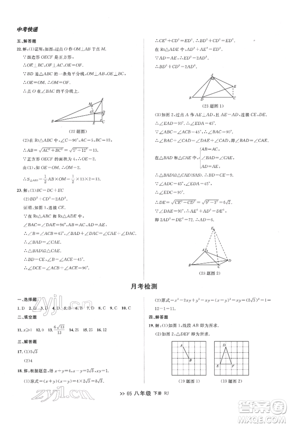 遼寧大學(xué)出版社2022中考快遞同步檢測八年級數(shù)學(xué)下冊人教版大連專版參考答案