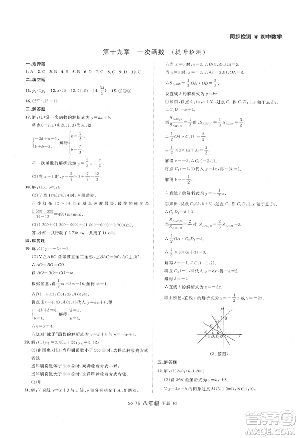 遼寧大學(xué)出版社2022中考快遞同步檢測八年級數(shù)學(xué)下冊人教版大連專版參考答案