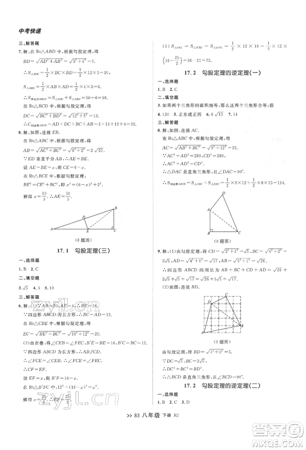 遼寧大學(xué)出版社2022中考快遞同步檢測八年級數(shù)學(xué)下冊人教版大連專版參考答案