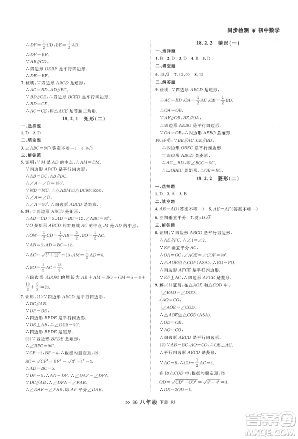 遼寧大學(xué)出版社2022中考快遞同步檢測八年級數(shù)學(xué)下冊人教版大連專版參考答案
