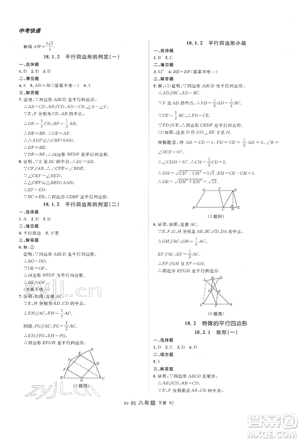 遼寧大學(xué)出版社2022中考快遞同步檢測八年級數(shù)學(xué)下冊人教版大連專版參考答案