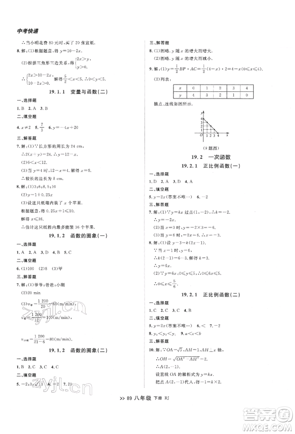 遼寧大學(xué)出版社2022中考快遞同步檢測八年級數(shù)學(xué)下冊人教版大連專版參考答案