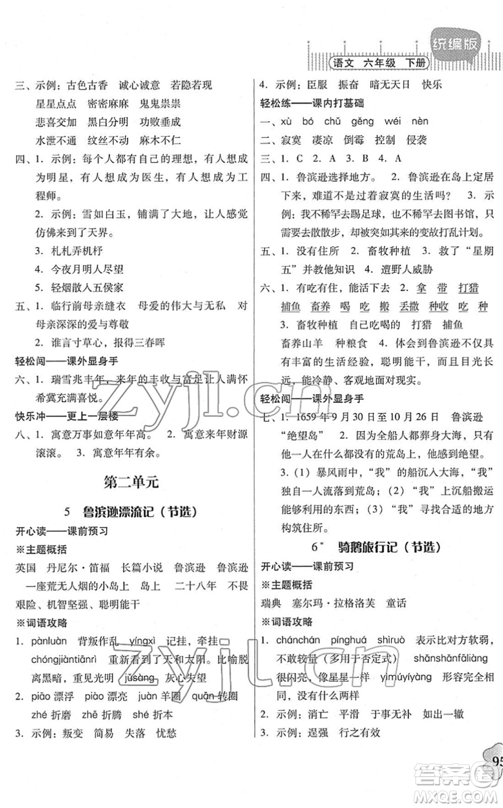 廣東人民出版社2022快樂(lè)課堂六年級(jí)語(yǔ)文下冊(cè)統(tǒng)編版答案