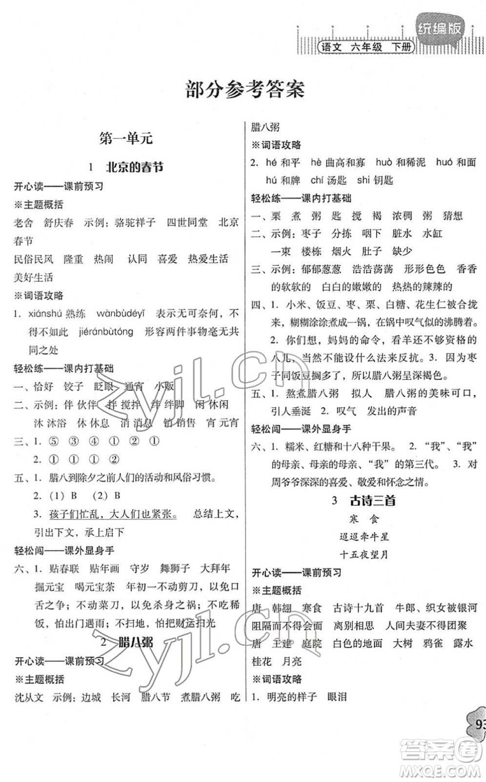 廣東人民出版社2022快樂(lè)課堂六年級(jí)語(yǔ)文下冊(cè)統(tǒng)編版答案