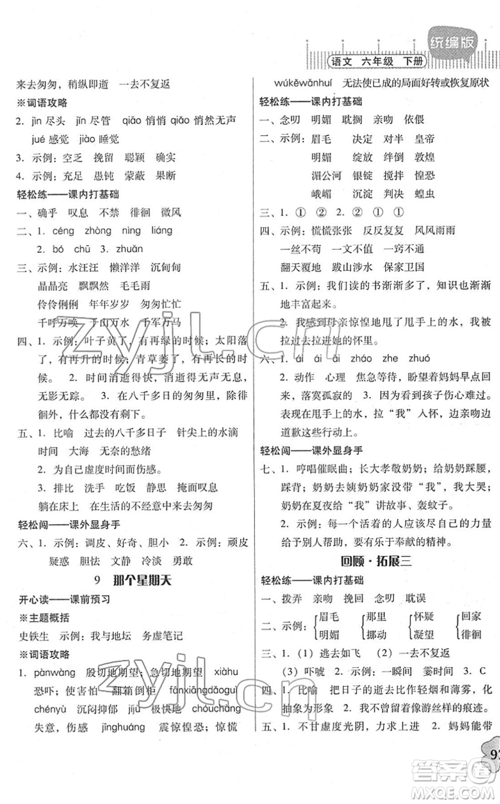 廣東人民出版社2022快樂(lè)課堂六年級(jí)語(yǔ)文下冊(cè)統(tǒng)編版答案