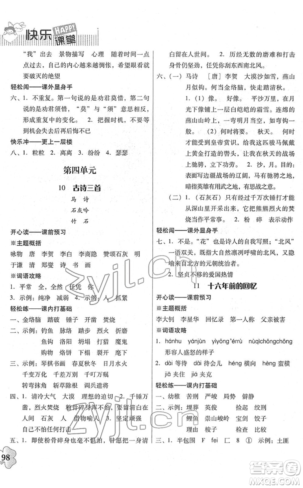 廣東人民出版社2022快樂(lè)課堂六年級(jí)語(yǔ)文下冊(cè)統(tǒng)編版答案