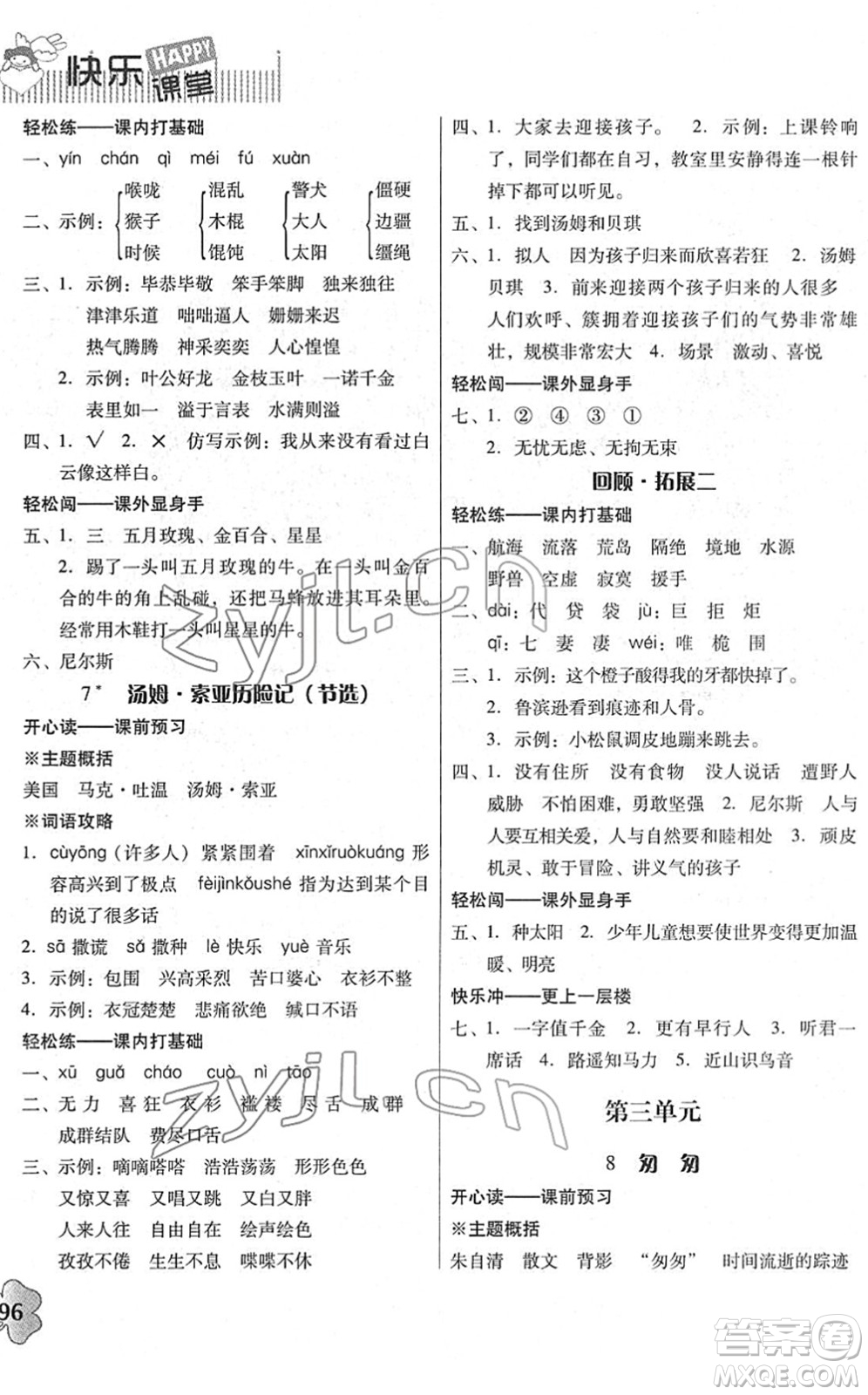 廣東人民出版社2022快樂(lè)課堂六年級(jí)語(yǔ)文下冊(cè)統(tǒng)編版答案