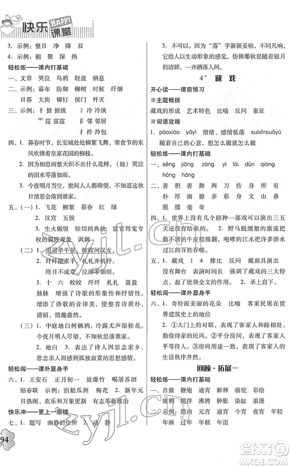 廣東人民出版社2022快樂(lè)課堂六年級(jí)語(yǔ)文下冊(cè)統(tǒng)編版答案