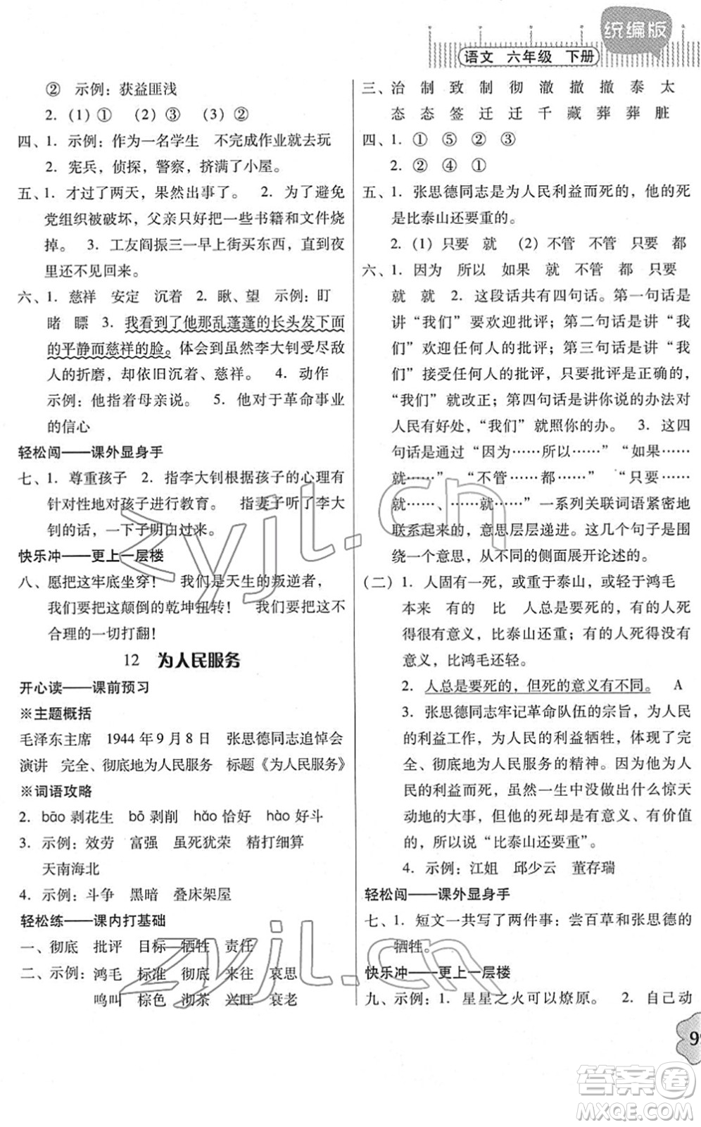 廣東人民出版社2022快樂(lè)課堂六年級(jí)語(yǔ)文下冊(cè)統(tǒng)編版答案