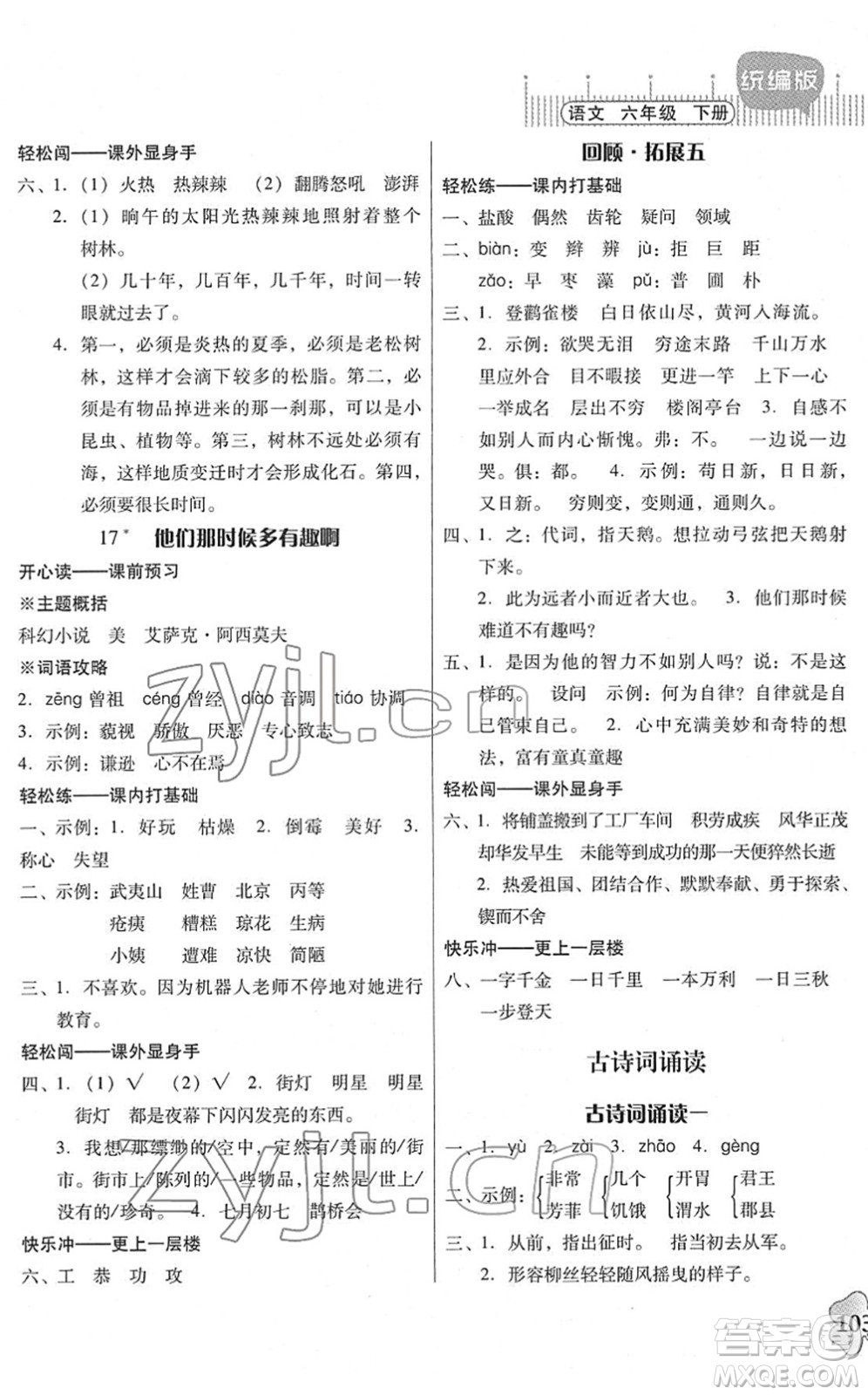 廣東人民出版社2022快樂(lè)課堂六年級(jí)語(yǔ)文下冊(cè)統(tǒng)編版答案