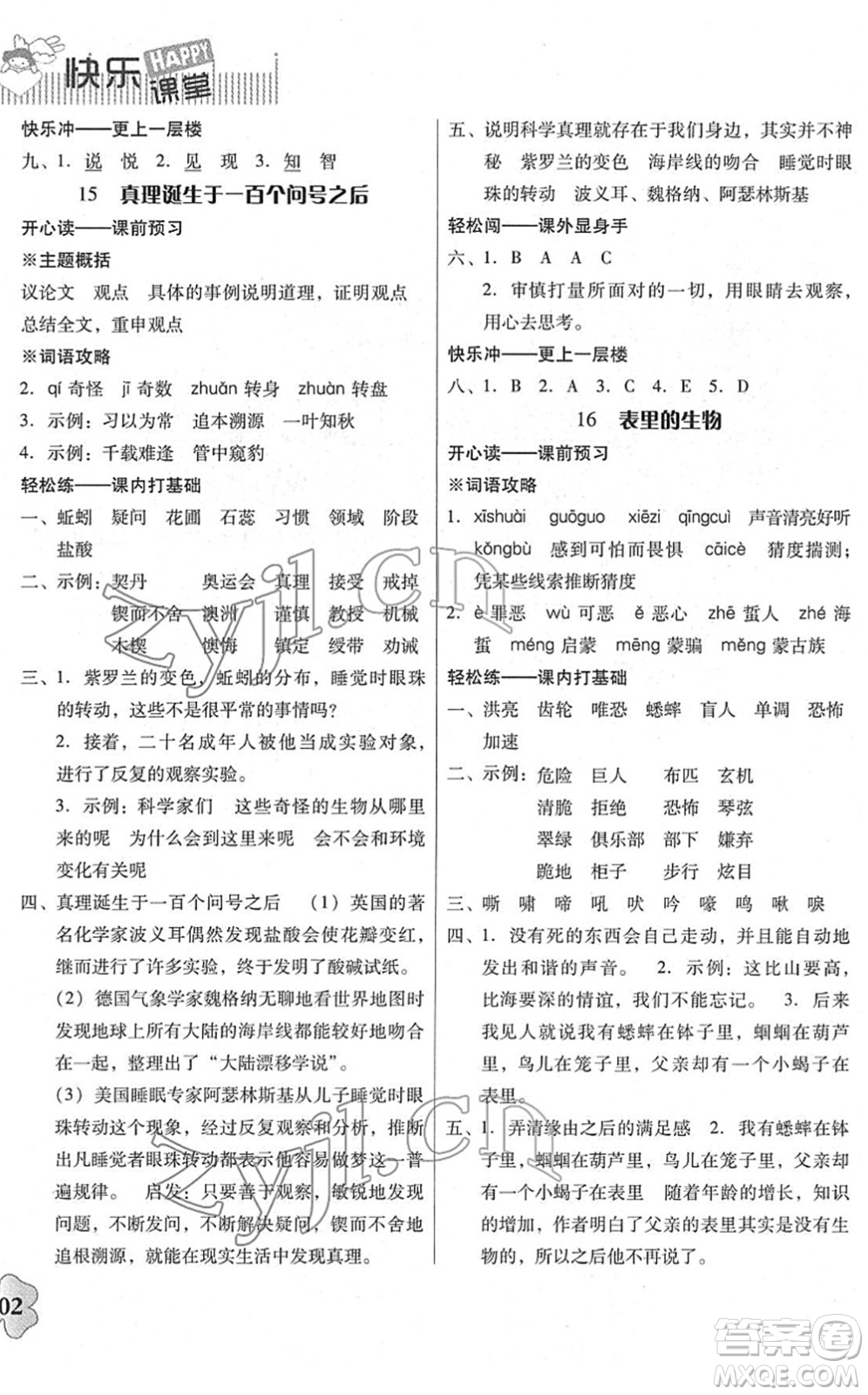 廣東人民出版社2022快樂(lè)課堂六年級(jí)語(yǔ)文下冊(cè)統(tǒng)編版答案