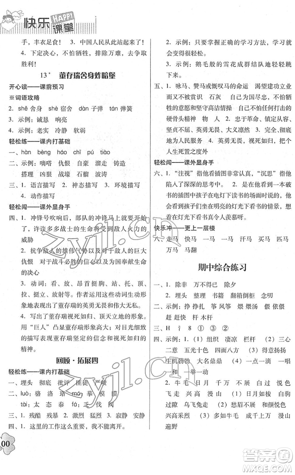廣東人民出版社2022快樂(lè)課堂六年級(jí)語(yǔ)文下冊(cè)統(tǒng)編版答案