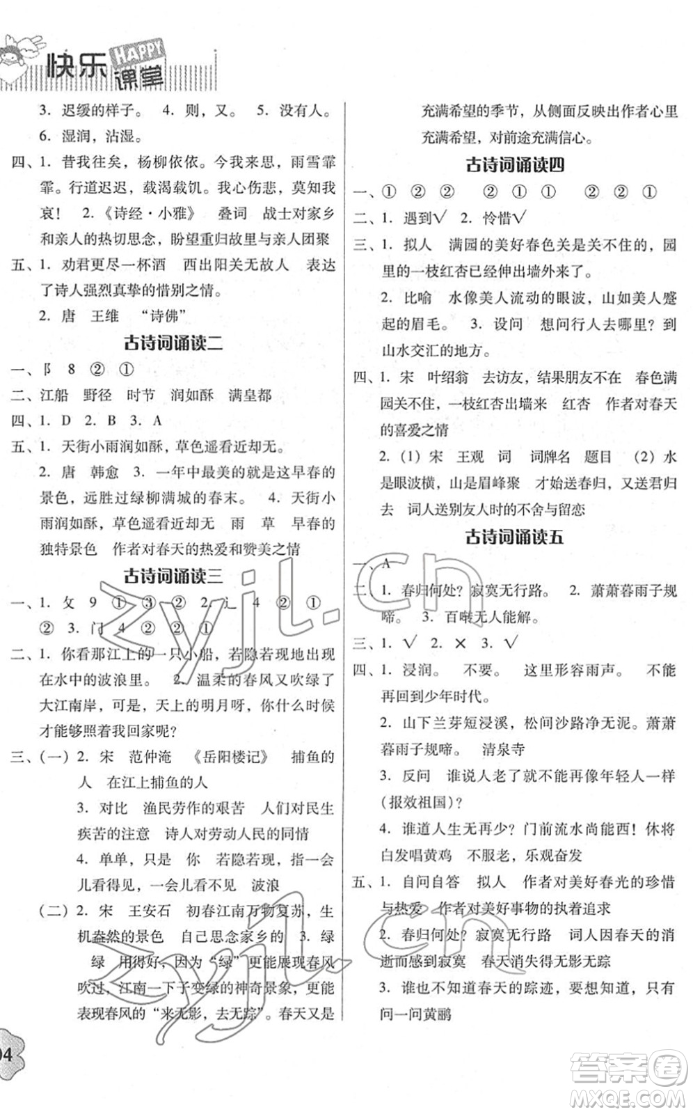 廣東人民出版社2022快樂(lè)課堂六年級(jí)語(yǔ)文下冊(cè)統(tǒng)編版答案