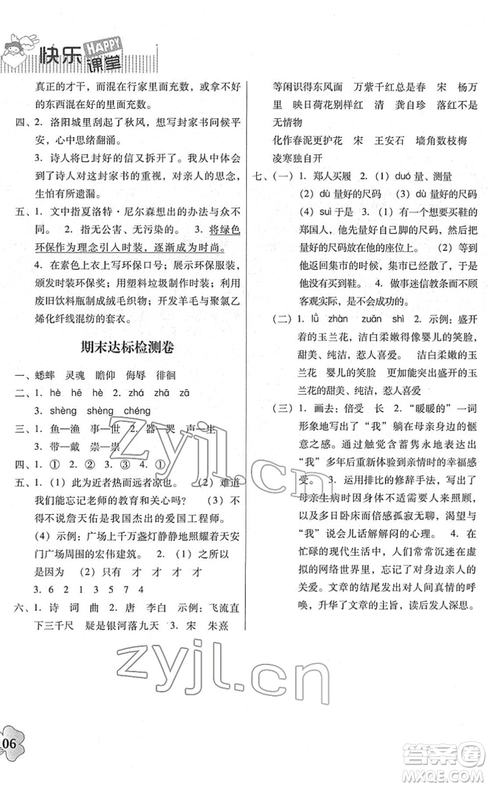 廣東人民出版社2022快樂(lè)課堂六年級(jí)語(yǔ)文下冊(cè)統(tǒng)編版答案