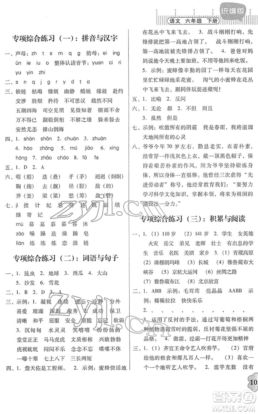 廣東人民出版社2022快樂(lè)課堂六年級(jí)語(yǔ)文下冊(cè)統(tǒng)編版答案
