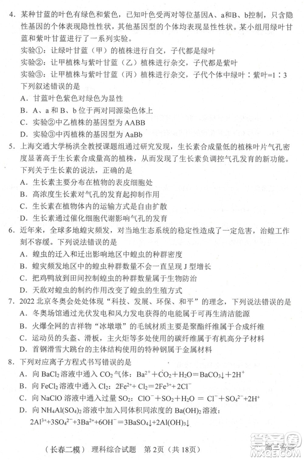 長(zhǎng)春市普通高中2022屆高三質(zhì)量監(jiān)測(cè)二理科綜合試題及答案