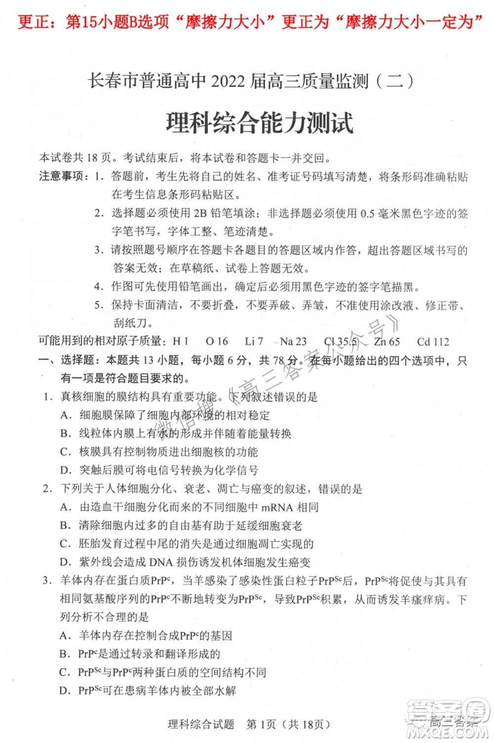 長(zhǎng)春市普通高中2022屆高三質(zhì)量監(jiān)測(cè)二理科綜合試題及答案