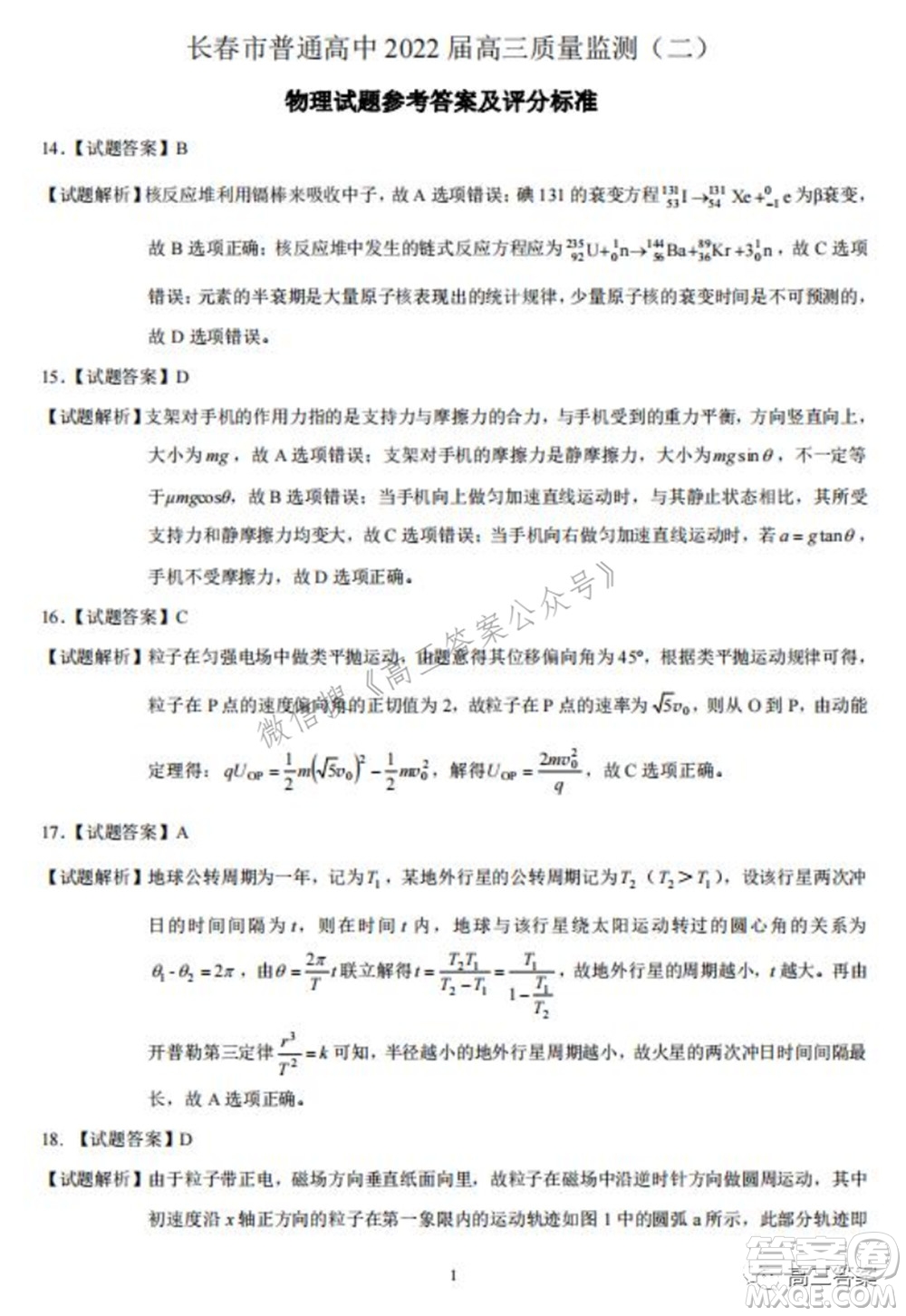 長(zhǎng)春市普通高中2022屆高三質(zhì)量監(jiān)測(cè)二理科綜合試題及答案
