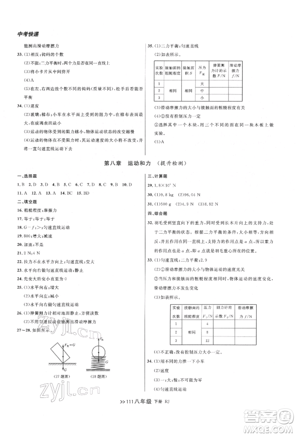 遼寧大學(xué)出版社2022中考快遞同步檢測八年級物理下冊人教版大連專版參考答案