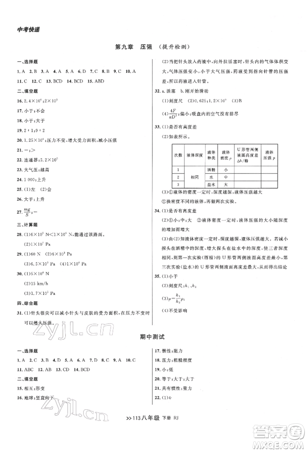 遼寧大學(xué)出版社2022中考快遞同步檢測八年級物理下冊人教版大連專版參考答案