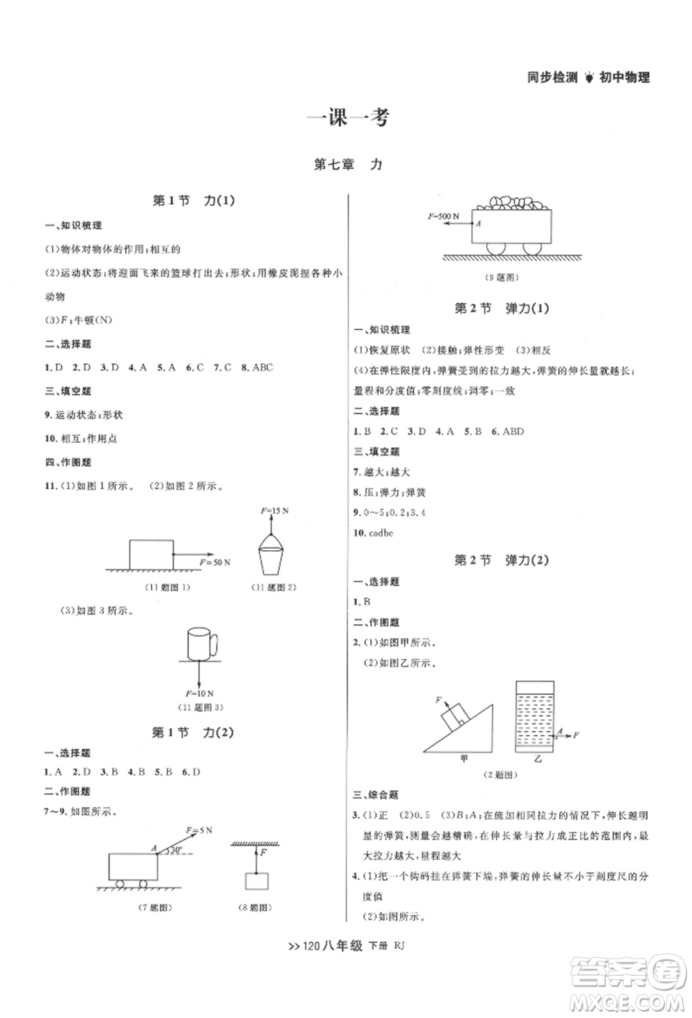 遼寧大學(xué)出版社2022中考快遞同步檢測八年級物理下冊人教版大連專版參考答案