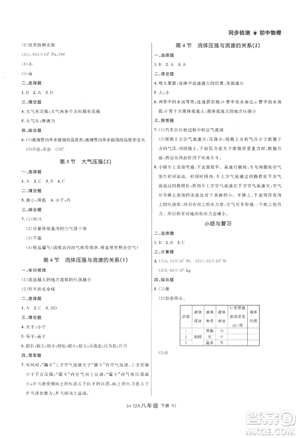 遼寧大學(xué)出版社2022中考快遞同步檢測八年級物理下冊人教版大連專版參考答案