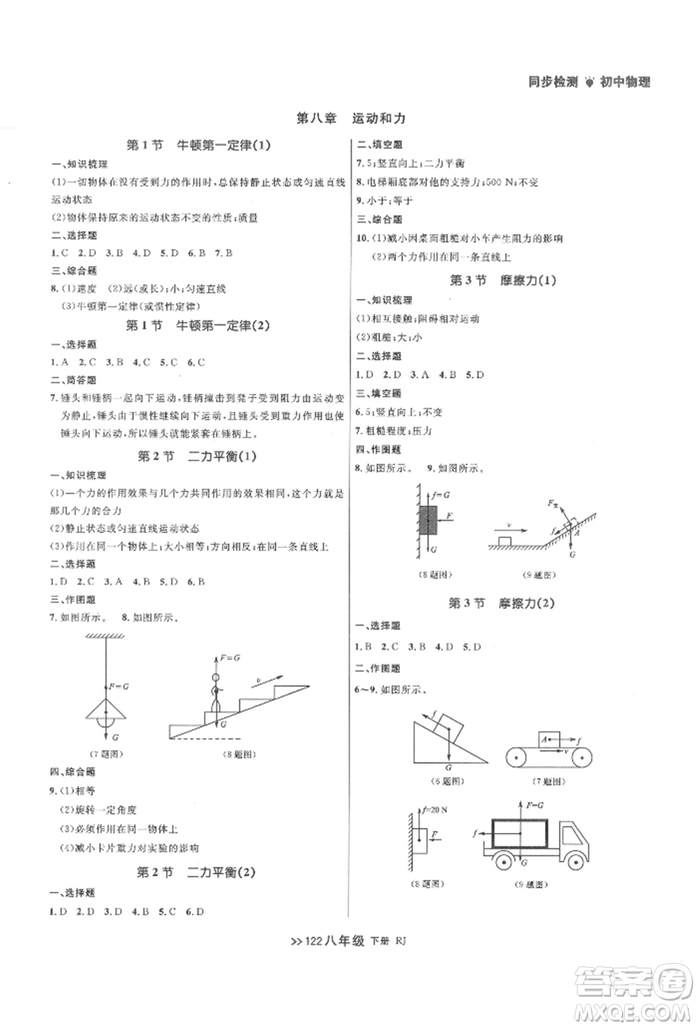 遼寧大學(xué)出版社2022中考快遞同步檢測八年級物理下冊人教版大連專版參考答案