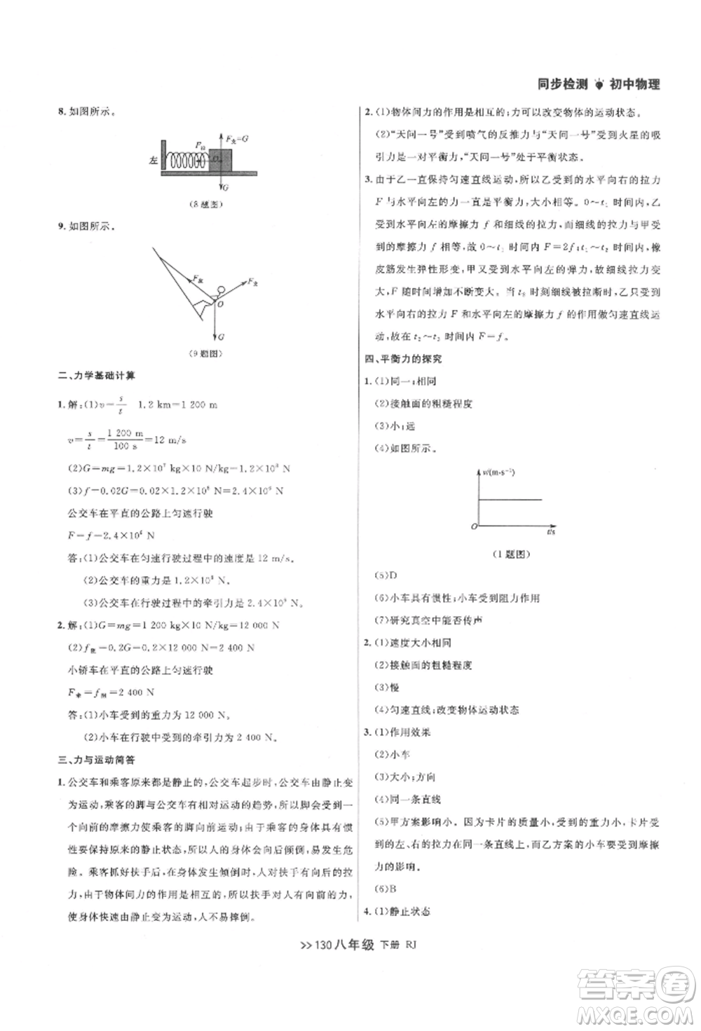 遼寧大學(xué)出版社2022中考快遞同步檢測八年級物理下冊人教版大連專版參考答案