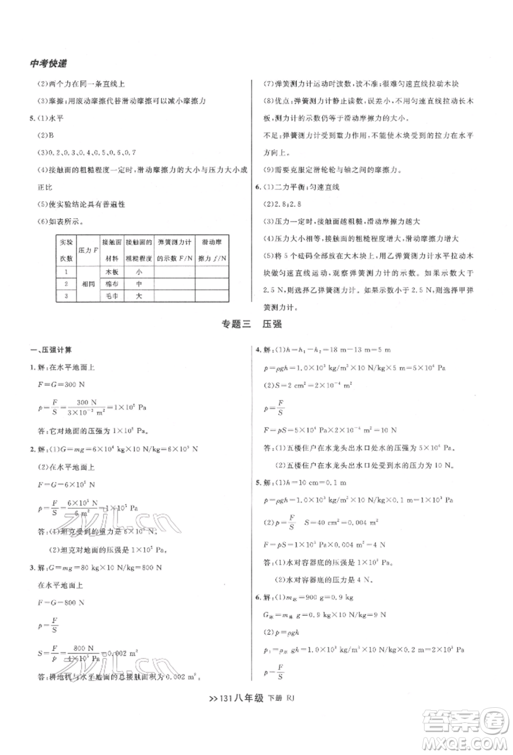 遼寧大學(xué)出版社2022中考快遞同步檢測八年級物理下冊人教版大連專版參考答案