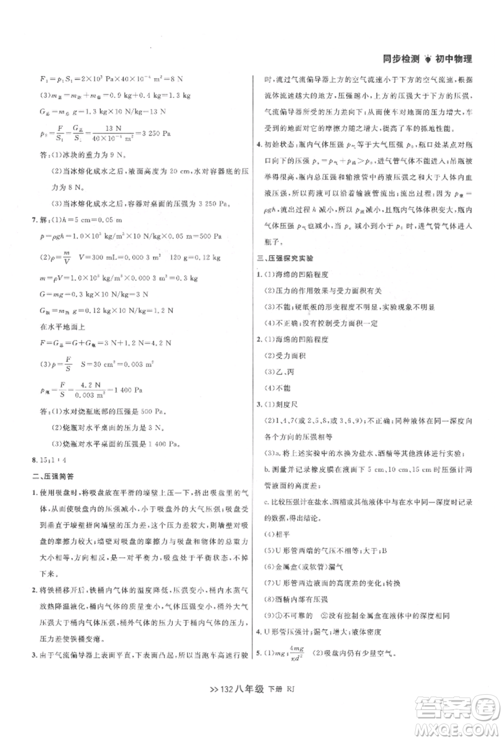 遼寧大學(xué)出版社2022中考快遞同步檢測八年級物理下冊人教版大連專版參考答案