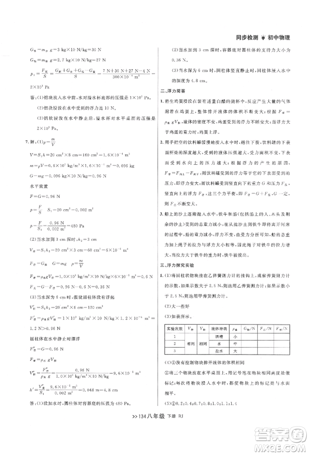遼寧大學(xué)出版社2022中考快遞同步檢測八年級物理下冊人教版大連專版參考答案