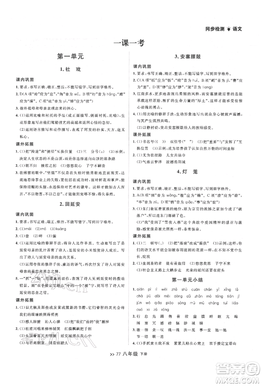延邊大學(xué)出版社2022中考快遞同步檢測(cè)八年級(jí)語文下冊(cè)人教版大連專版參考答案