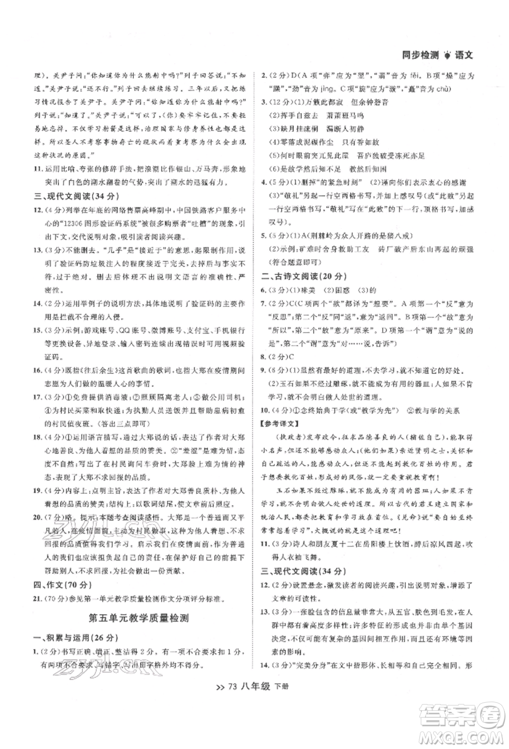 延邊大學(xué)出版社2022中考快遞同步檢測(cè)八年級(jí)語文下冊(cè)人教版大連專版參考答案