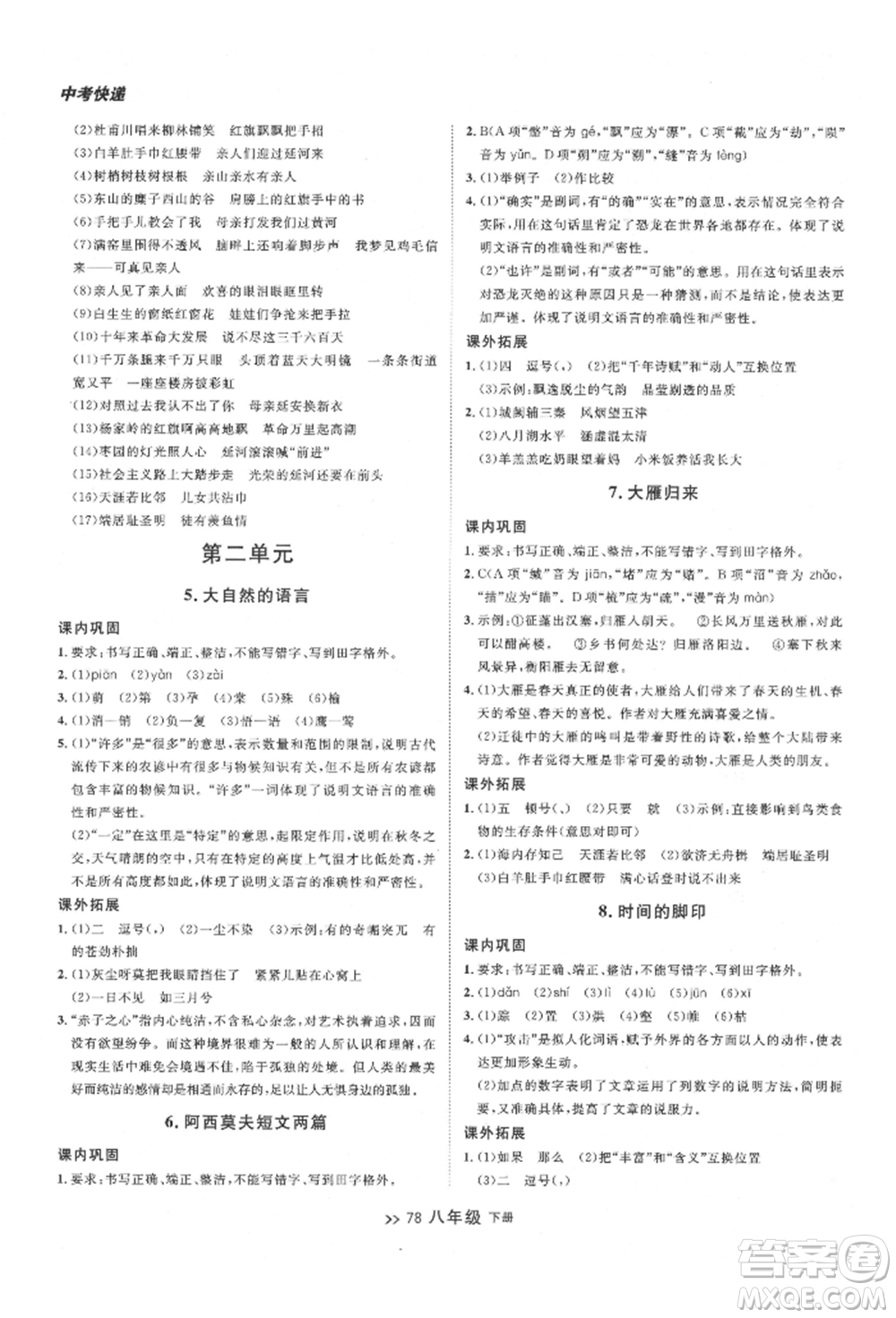 延邊大學(xué)出版社2022中考快遞同步檢測(cè)八年級(jí)語文下冊(cè)人教版大連專版參考答案