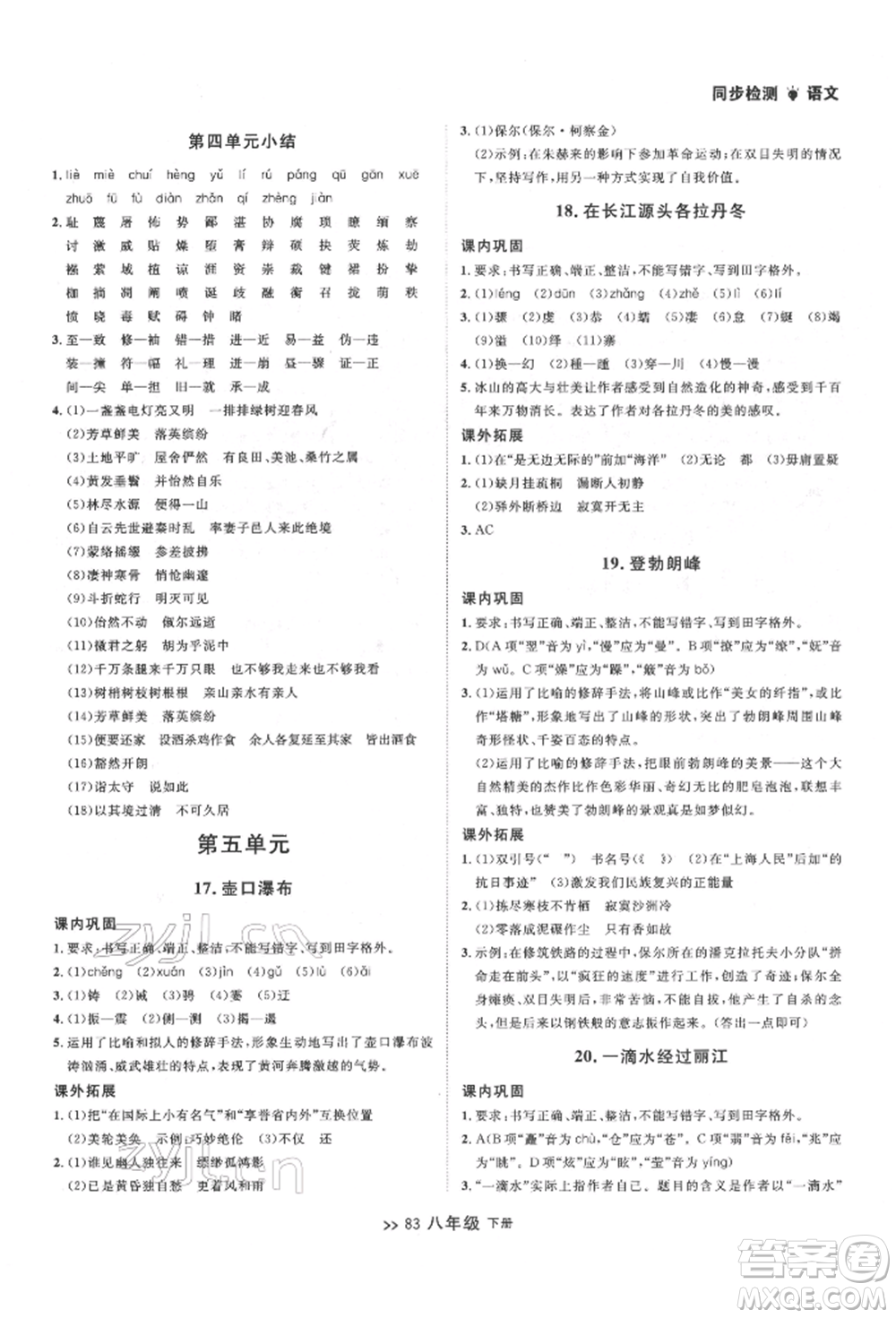 延邊大學(xué)出版社2022中考快遞同步檢測(cè)八年級(jí)語文下冊(cè)人教版大連專版參考答案