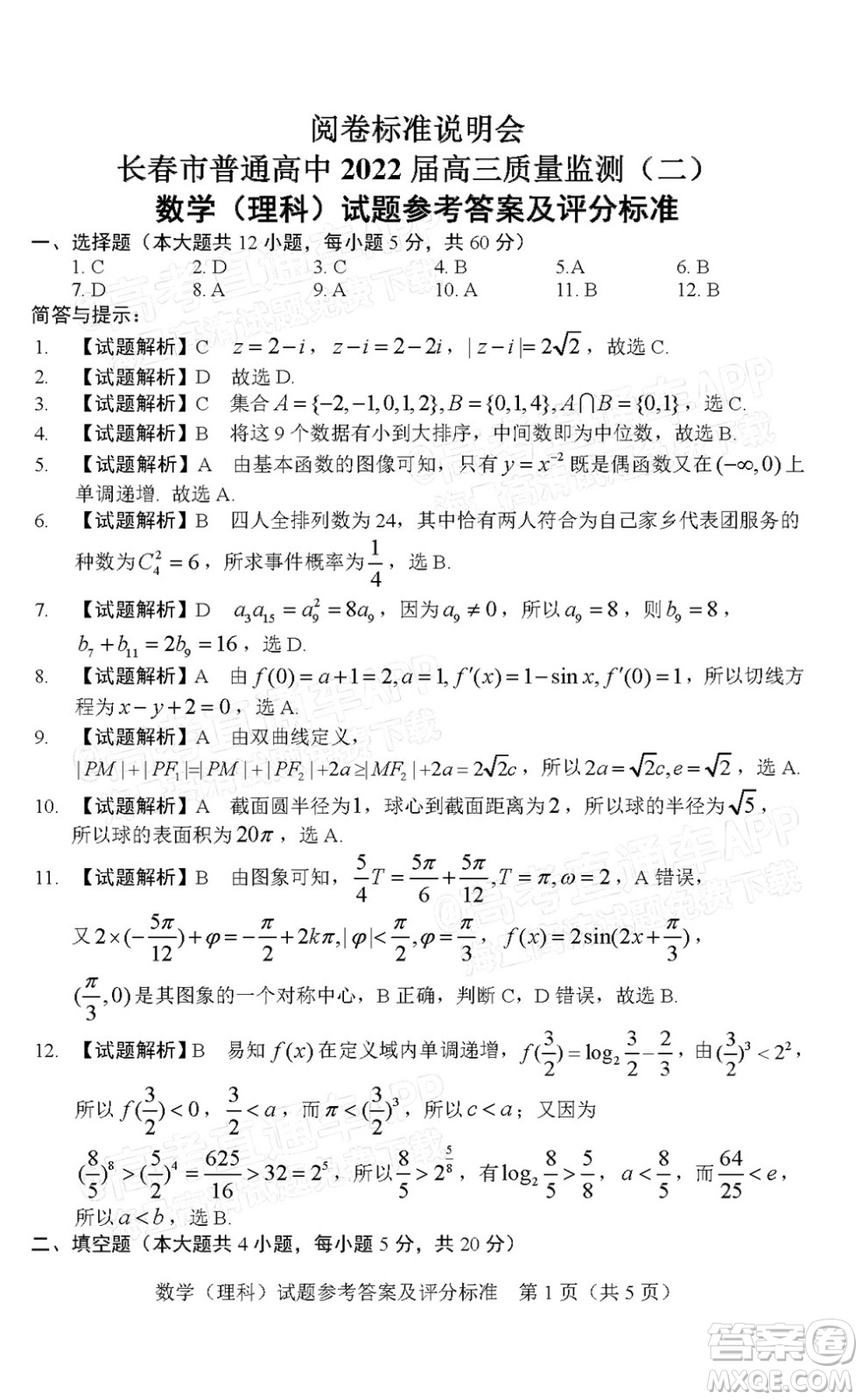 長春市普通高中2022屆高三質(zhì)量監(jiān)測二理科數(shù)學(xué)試題及答案