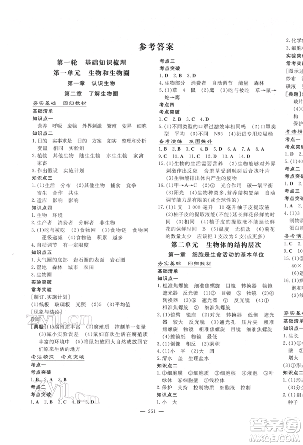 陜西人民教育出版社2022中考總復習導與練生物學人教版參考答案