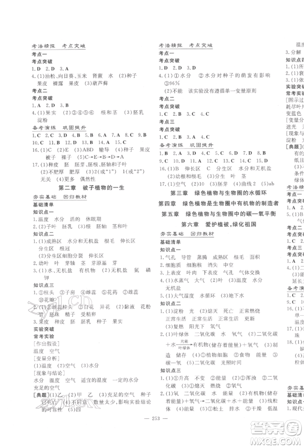 陜西人民教育出版社2022中考總復習導與練生物學人教版參考答案