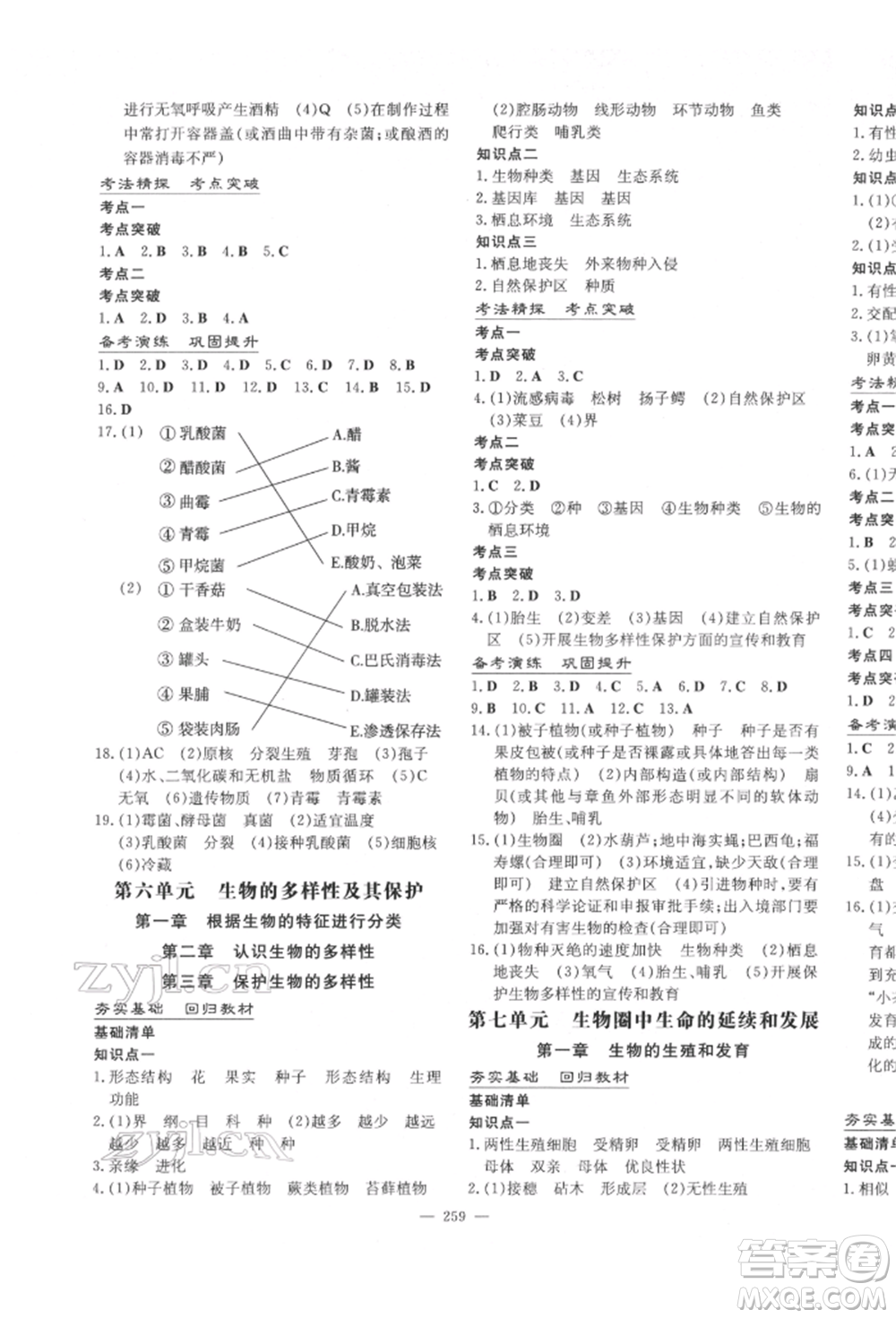 陜西人民教育出版社2022中考總復習導與練生物學人教版參考答案