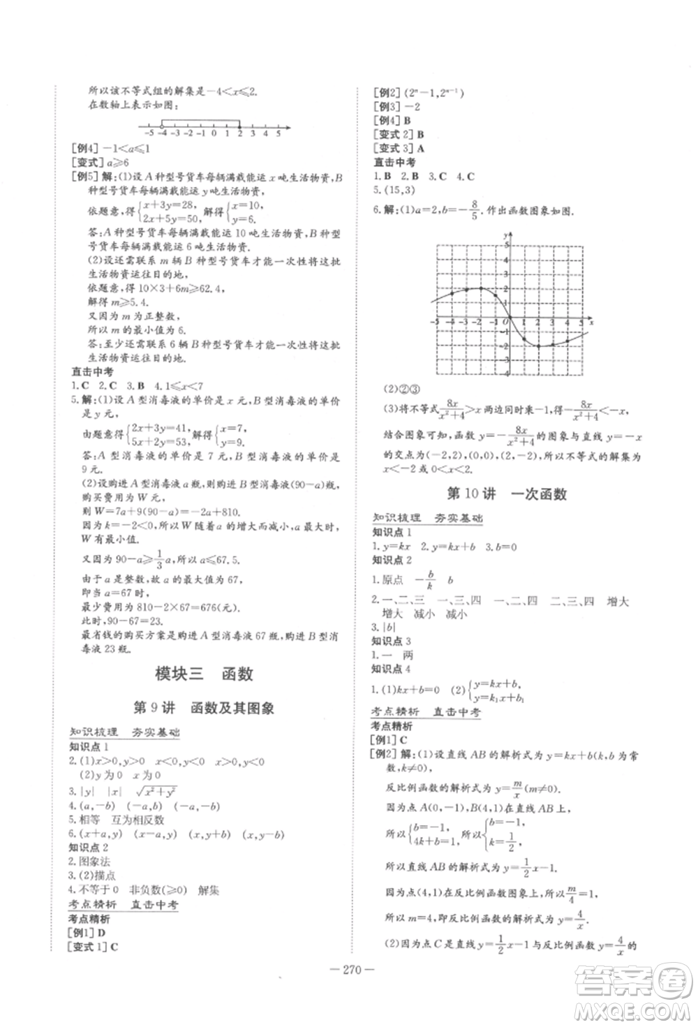 陜西人民教育出版社2022中考總復習導與練數(shù)學人教版參考答案