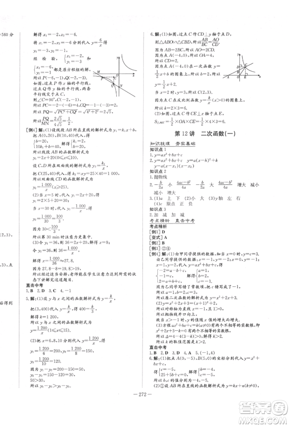 陜西人民教育出版社2022中考總復習導與練數(shù)學人教版參考答案