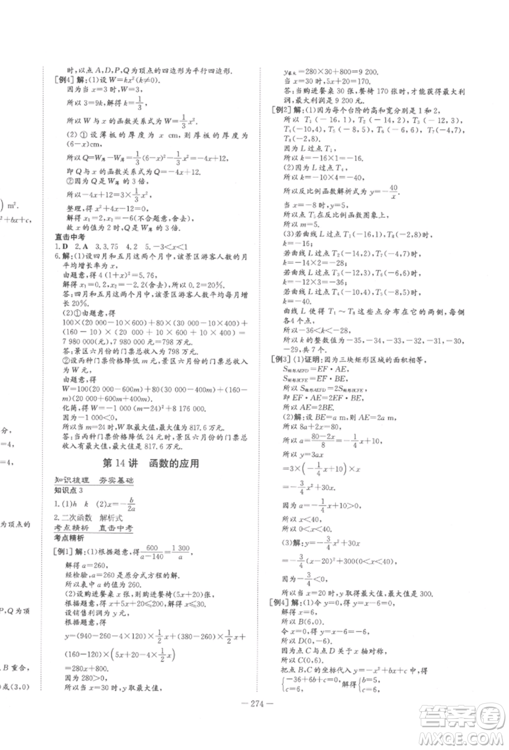 陜西人民教育出版社2022中考總復習導與練數(shù)學人教版參考答案