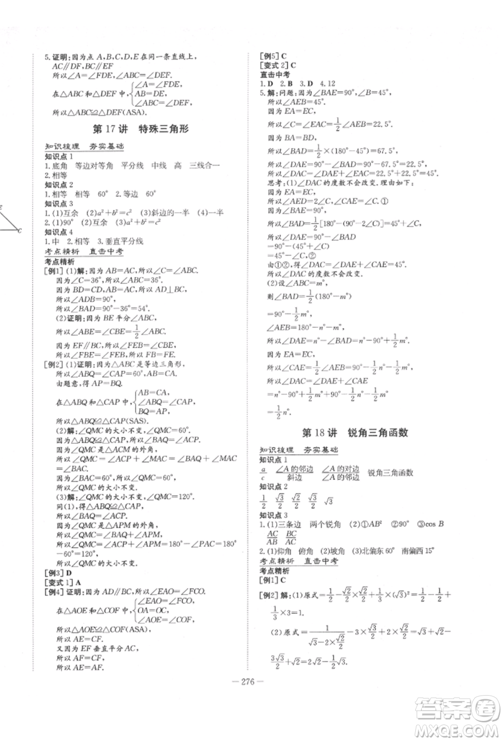 陜西人民教育出版社2022中考總復習導與練數(shù)學人教版參考答案