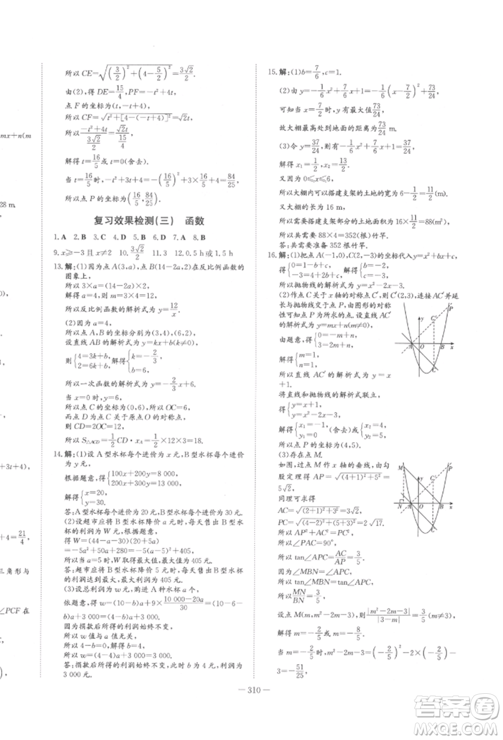 陜西人民教育出版社2022中考總復習導與練數(shù)學人教版參考答案