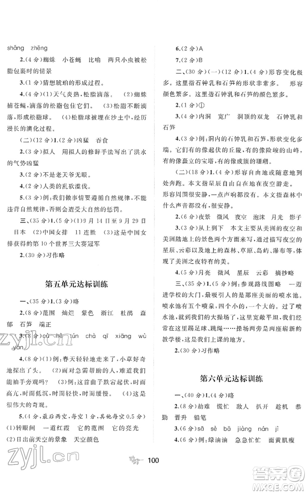 廣西教育出版社2022新課程學(xué)習(xí)與測評單元雙測四年級語文下冊A人教版答案